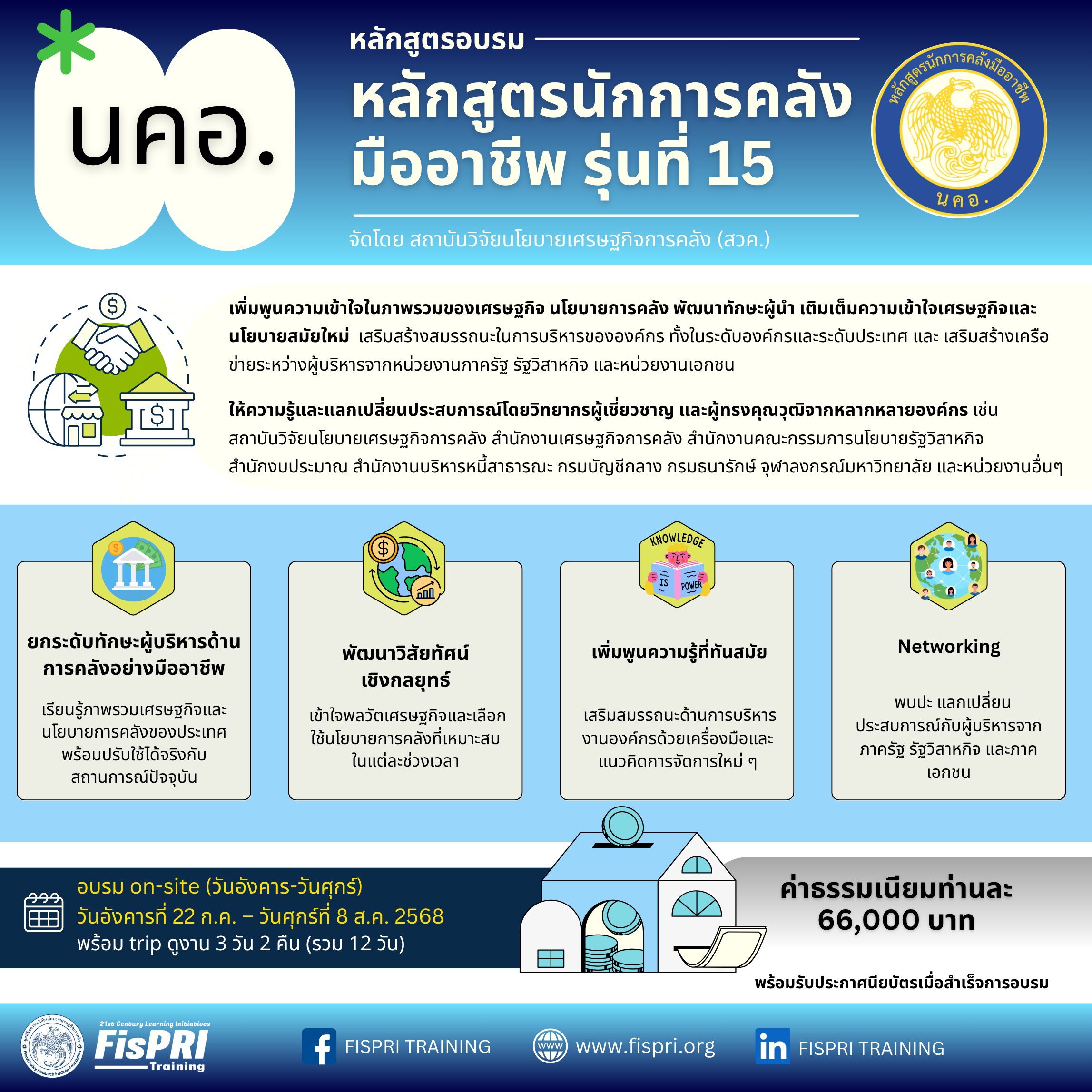 หลักสูตรนักการคลังมืออาชีพ (นคอ.) รุ่นที่ 15