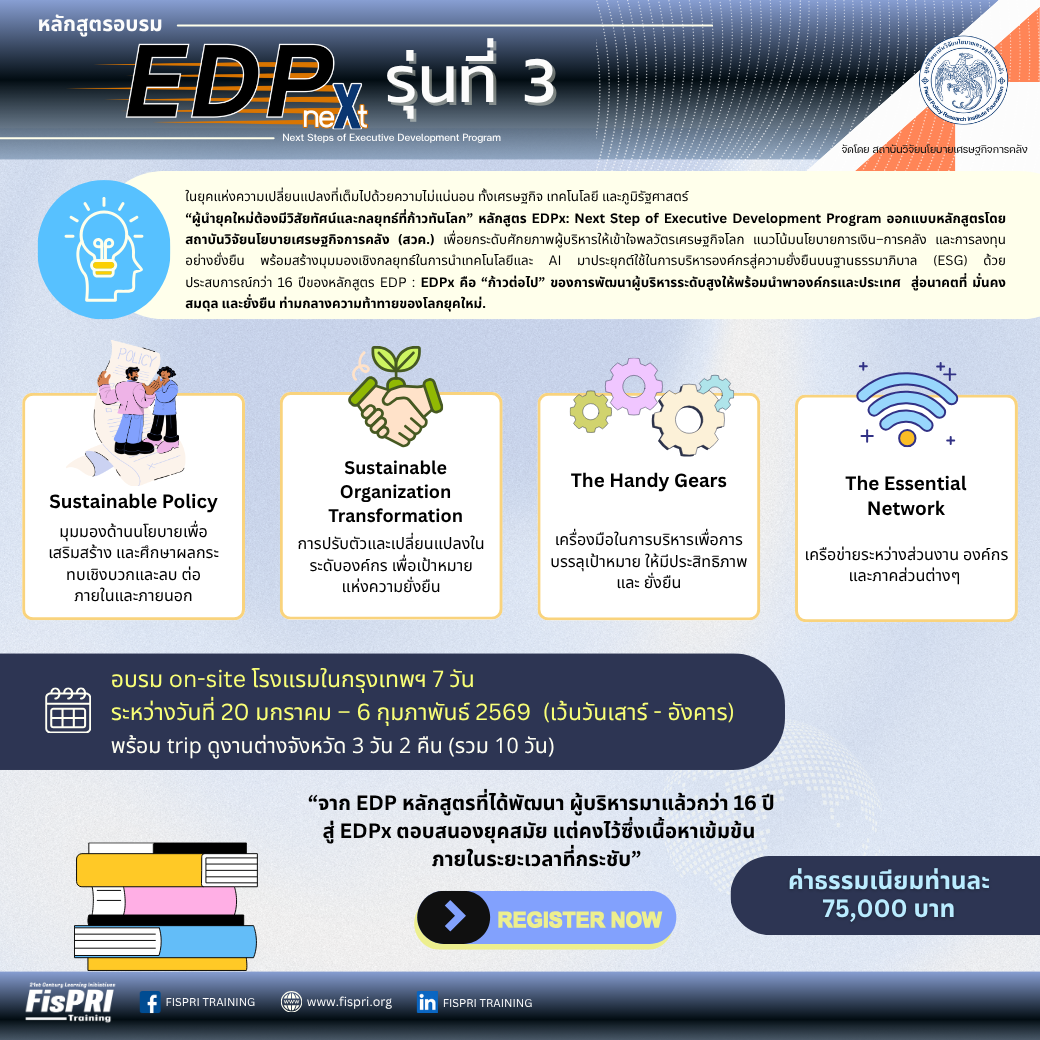 หลักสูตร EDPx รุ่นที่ 3 : Next Step of Executive Development Program