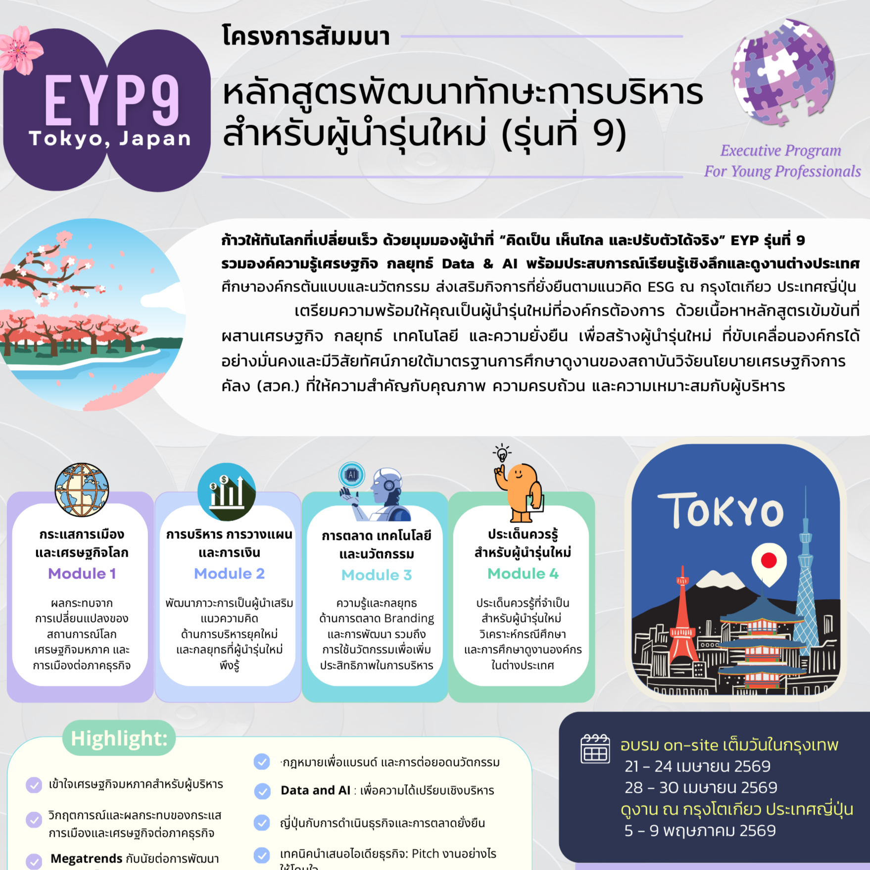 หลักสูตรพัฒนาทักษะการบริหาร สำหรับผู้นำรุ่นใหม่ (รุ่นที่ 9)