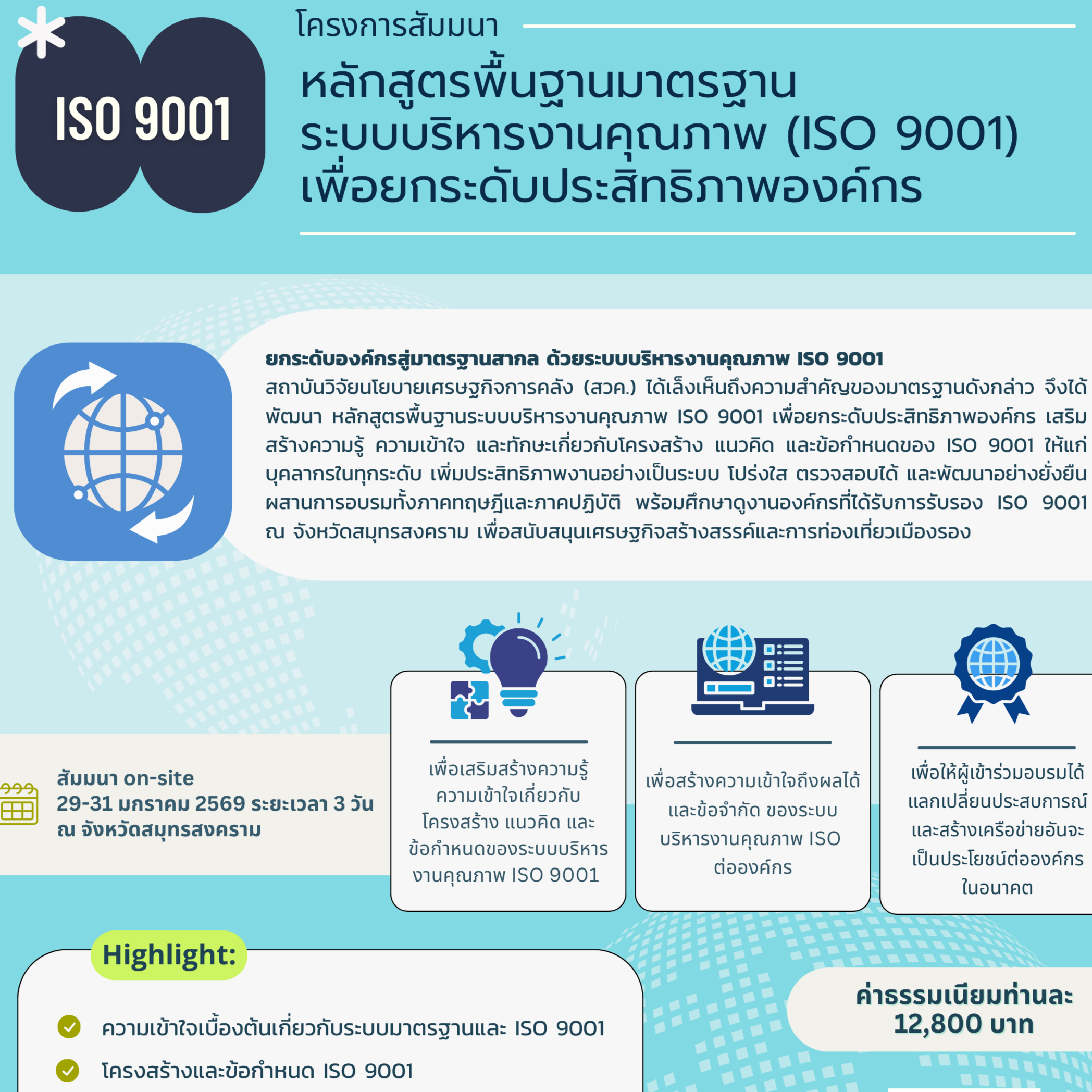 หลักสูตรพื้นฐานมาตรฐานระบบบริหารงานคุณภาพ (ISO 9001)