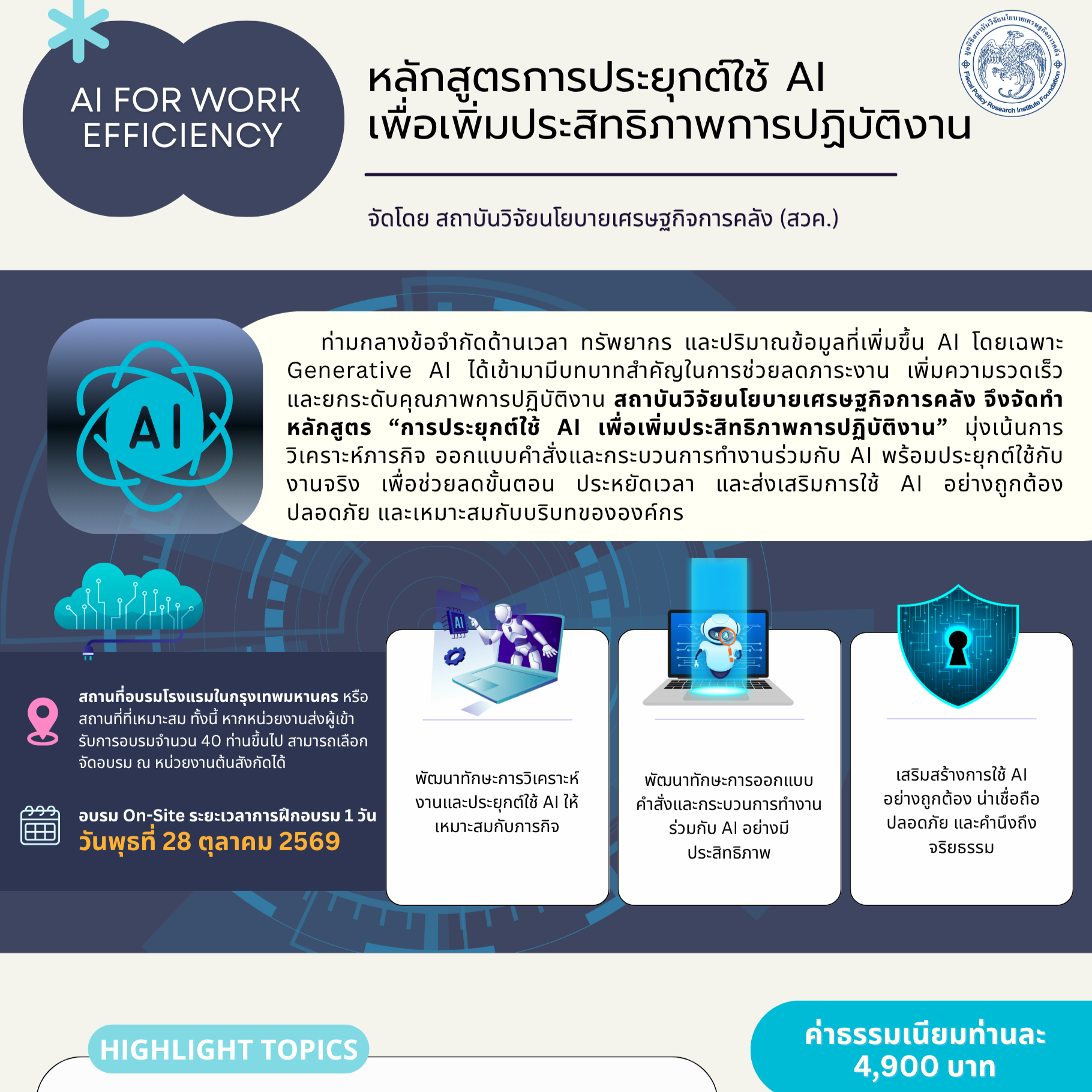 หลักสูตรการประยุกต์ใช้ AI เพื่อเพิ่มประสิทธิภาพการปฏิบัติงาน