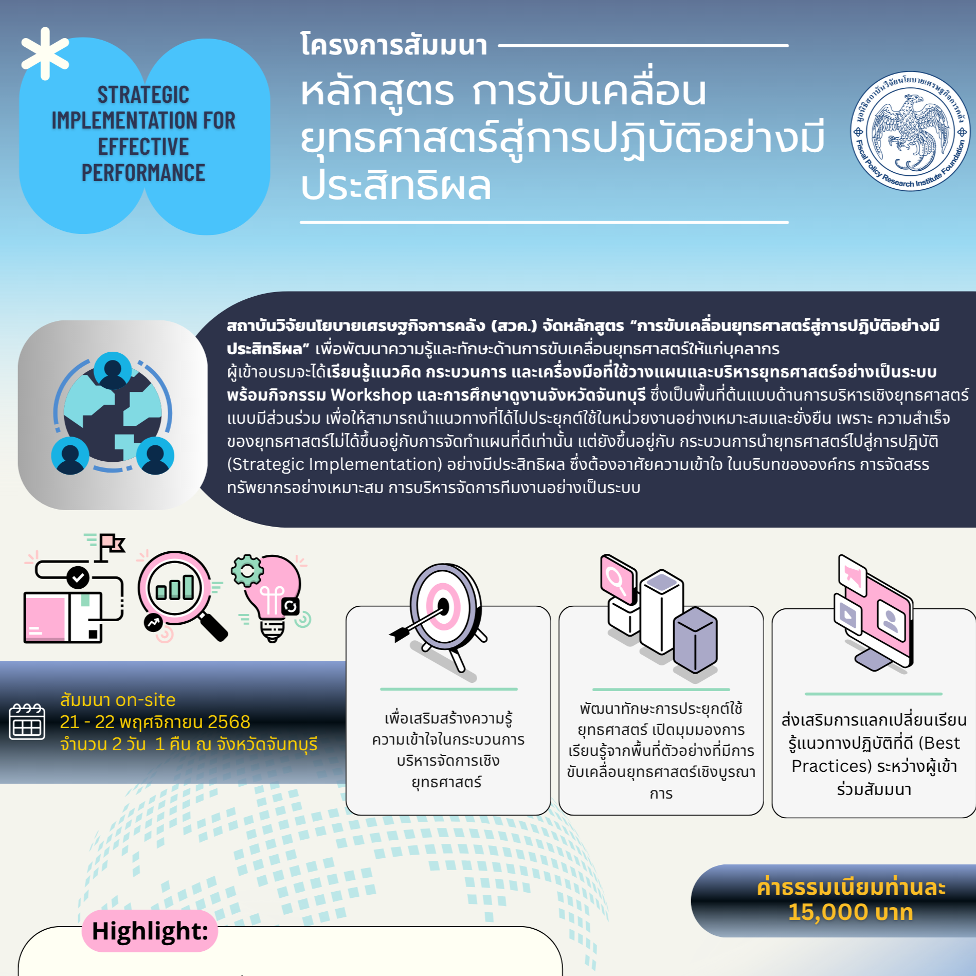 หลักสูตร การขับเคลื่อนยุทธศาสตร์สู่การปฏิบัติอย่างมีประสิทธิผล