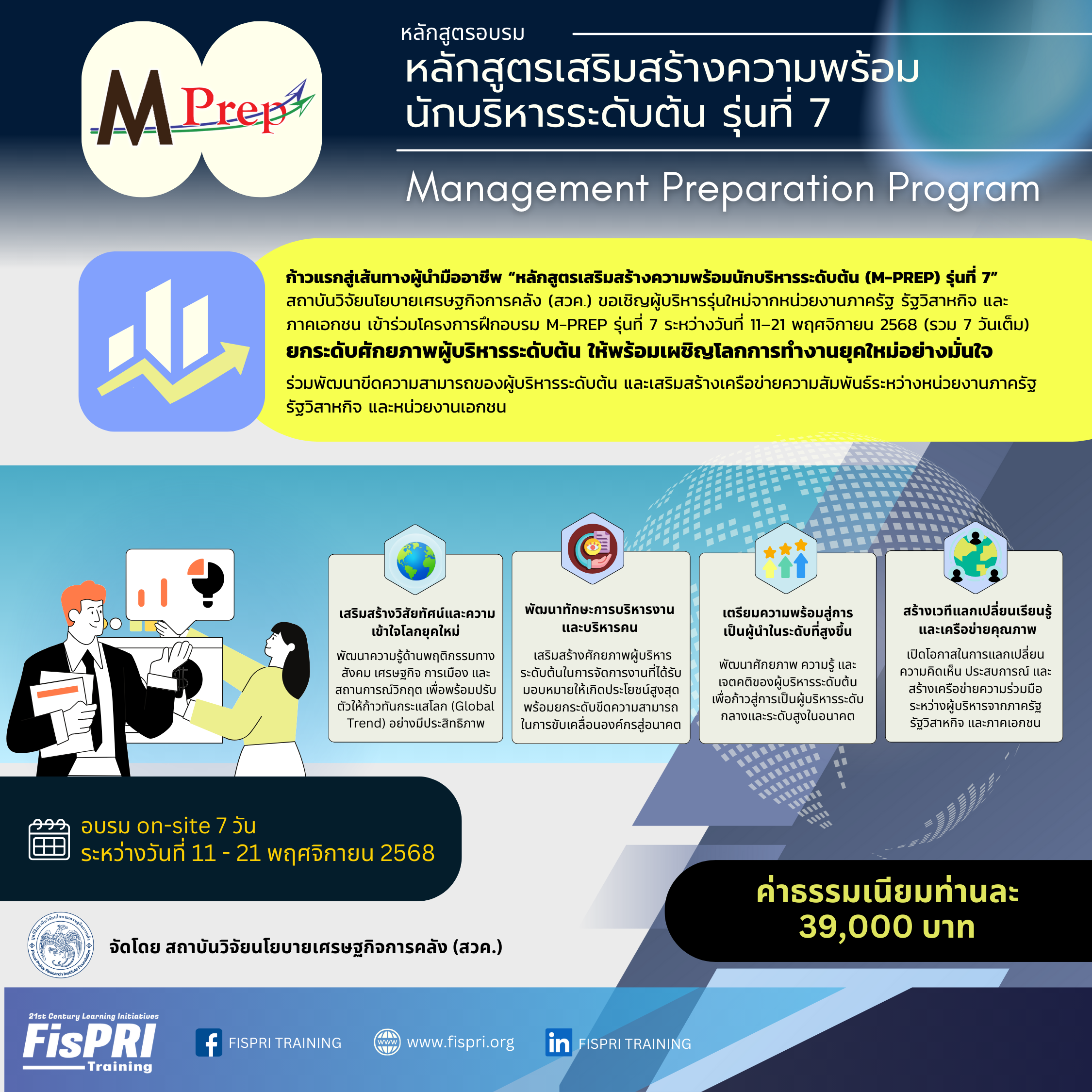 หลักสูตรเสริมสร้างความพร้อมนักบริหารระดับต้น (M-Prep) : รุ่นที่ 7