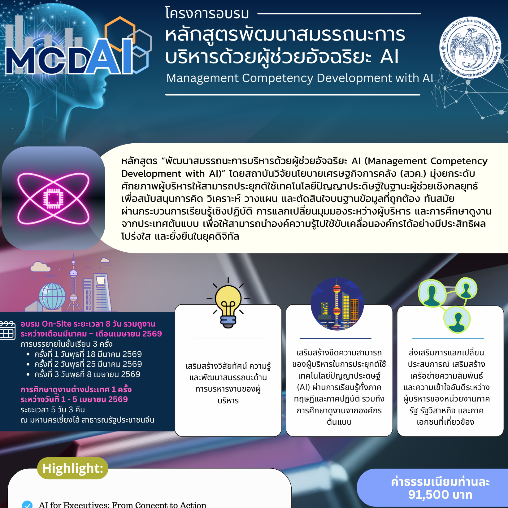 หลักสูตรพัฒนาสมรรถนะการบริหารด้วยผู้ช่วยอัจฉริยะ AI