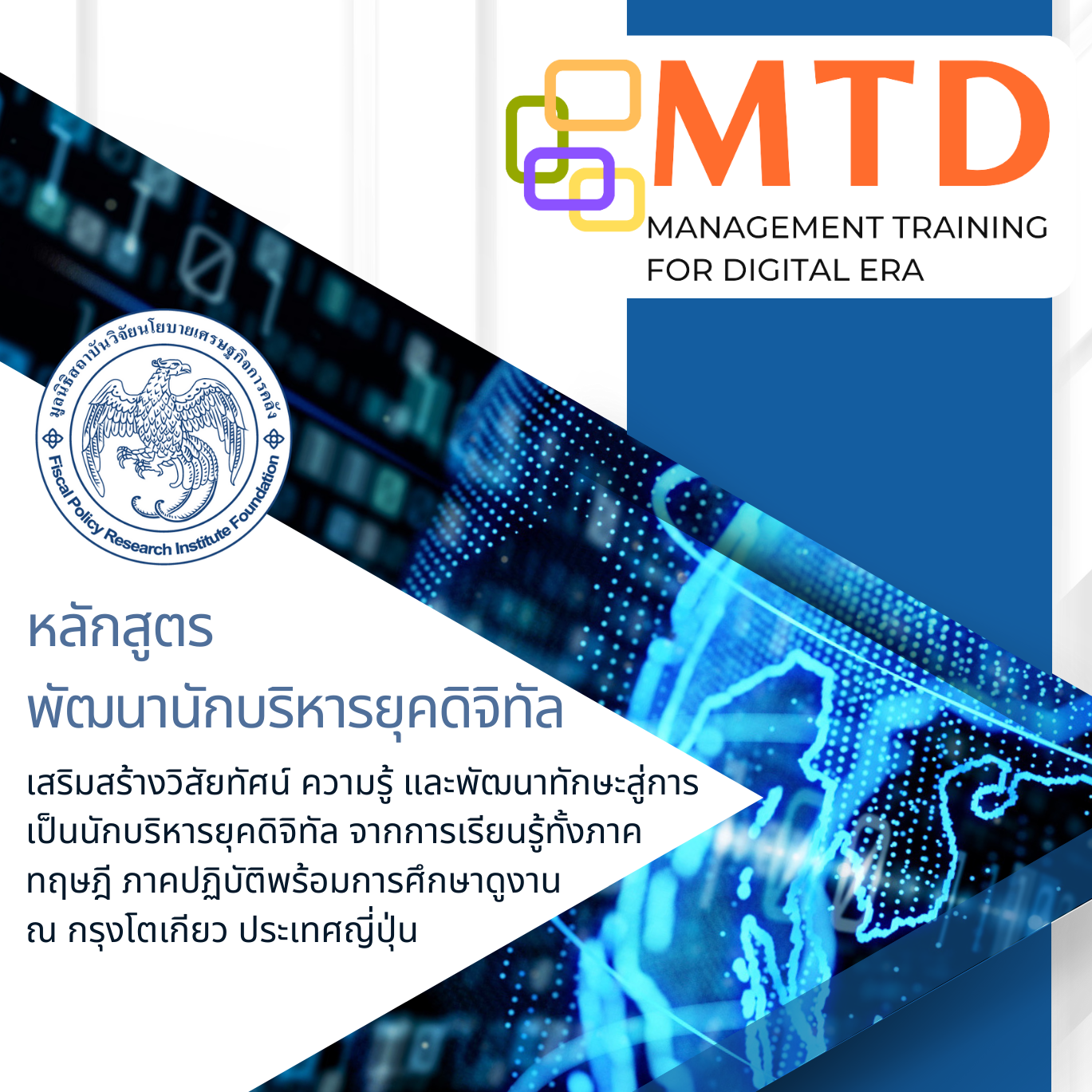 โครงการหลักสูตรพัฒนานักบริหารยุคดิจิทัล