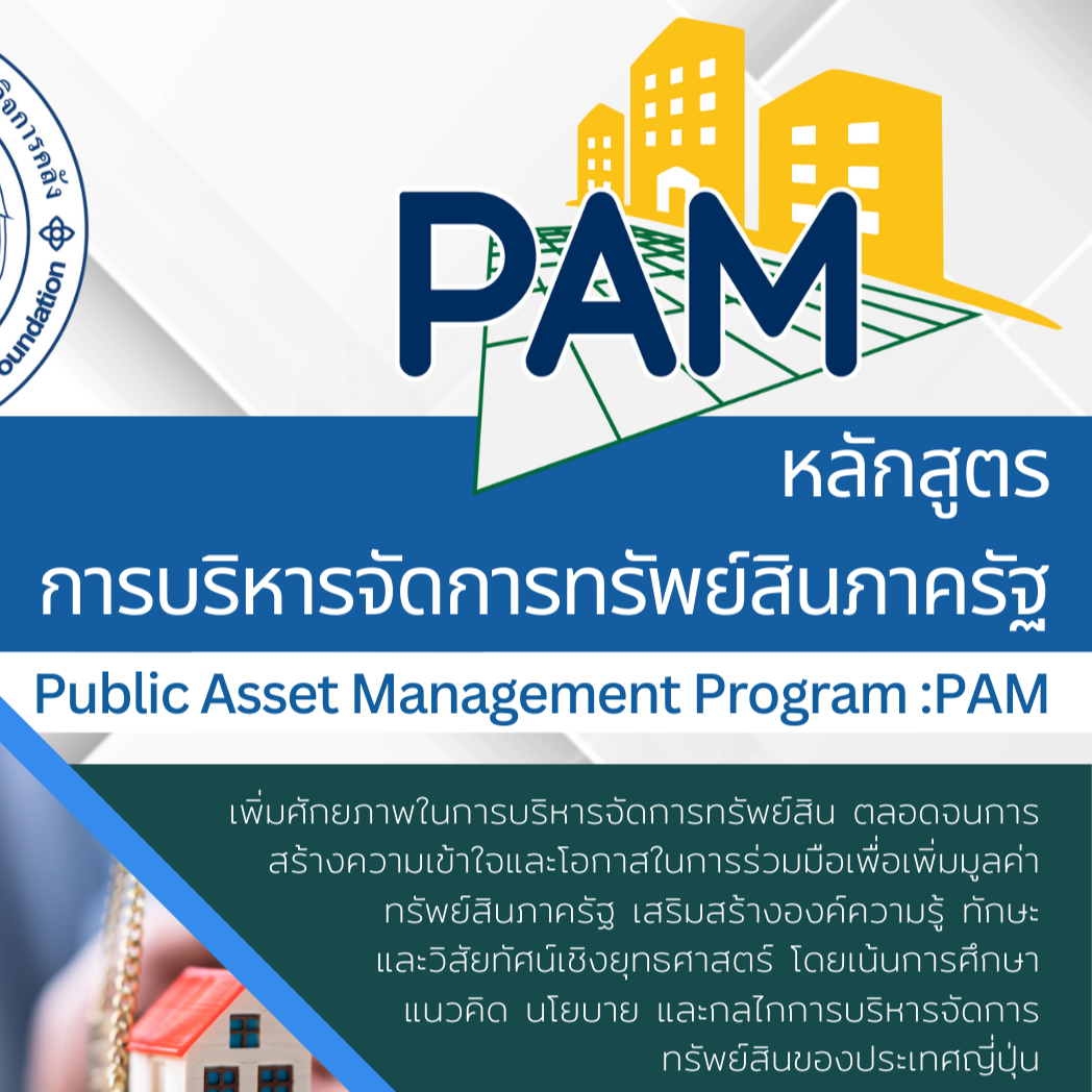 หลักสูตร การบริหารจัดการทรัพย์สินภาครัฐ