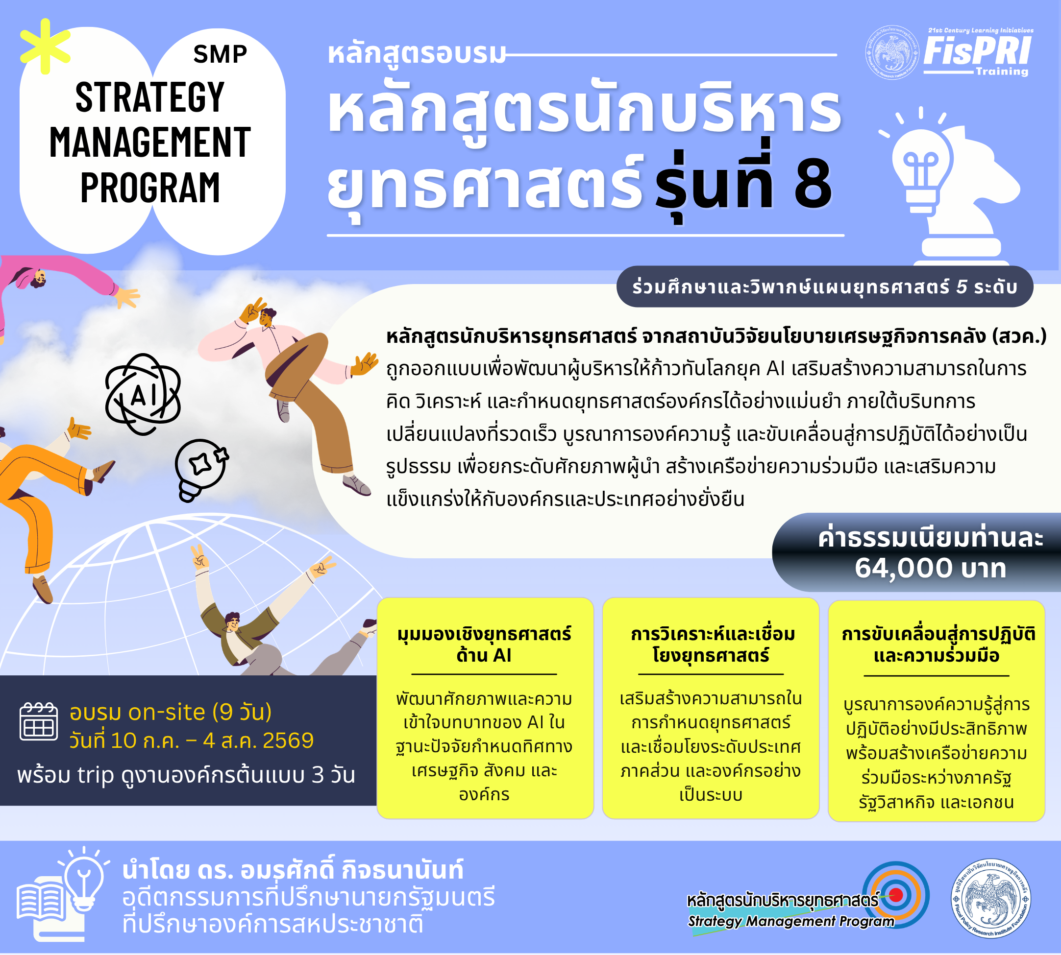 หลักสูตรนักบริหารยุทธศาสตร์ รุ่นที่ 8